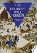 Иррациональный парадокс Просвещения. Англосаксонский цугцванг