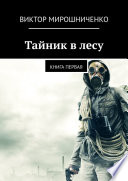 Тайник в лесу. Книга первая