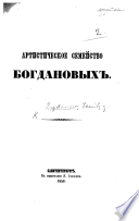 Артистическое семейство Богдановыхъ..