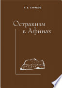 Остракизм в Афинах