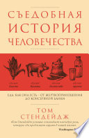 Съедобная история человечества. Еда как она есть – от жертвоприношения до консервной банки