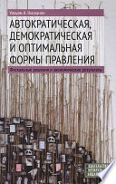 Автократическая, демократическая и оптимальная формы правления. Фискальные решения и экономические результаты