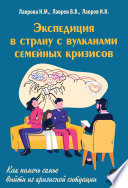 Экспедиция в страну вулканов семейных кризисов. Как помочь семье выйти из кризисной ситуации