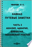 Кавказ. Путевые заметки