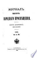 Журнал Министерства народнаго просвѣщения