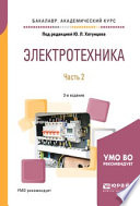 Электротехника в 2 ч. Часть 2 3-е изд., пер. и доп. Учебное пособие для академического бакалавриата