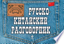 Русско-китайский разговорник