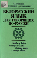Белорусский язык для говорящих по-русски