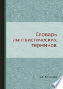 Словарь лингвистических терминов