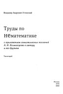 Trudy po nematematike: Filologii͡a ; Vospominanii͡a i nabli͡udenii͡a ; Pami͡ati uchiteleĭ i kolleg ; Prilozhenie : A.N. Kolmogorov, semioticheskie poslanii͡a