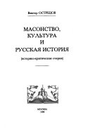 Масонство, культура, и русская история