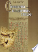 Симметрия – владычица стихов. Очерк начал общей теории поэтических структур