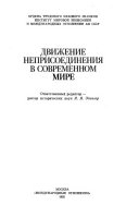 Движение неприсоединения в современном мире