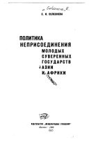 Политика неприсоединения молодых суверенных государств Азии и Африки