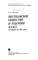 Вьетнамское общество и рабочий класс на рубеже 70-80-х годов