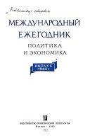 Mezhdunarodnyĭ ezhegodnik, politika i ėkonomika