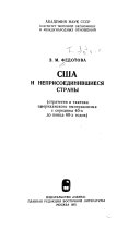 США и неприсоединившиеся страны