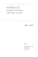 Ленинская внешняя политика Советской страны 1917-1924