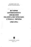 История антивоенного движения в капиталистических странах Европы