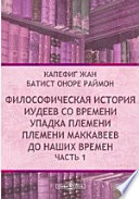 Философическая история иудеев со времени упадка племени Маккавеев до наших времен