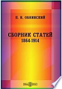 Сборник статей. 1864-1914