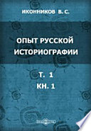 Опыт русской историографии [в 2-х томах]