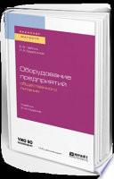 Оборудование предприятий общественного питания 2-е изд. Учебник для бакалавриата и магистратуры