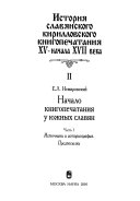 История славянского кирилловского книгопечатания XV - начала XVII века