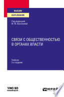 Связи с общественностью в органах власти 3-е изд., пер. и доп. Учебник для вузов