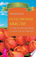 Исцеляющие мысли от всех болезней, старости и смерти