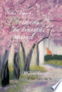 Вечность на кончиках пальцев. Жизнь вторая. С чистого листа