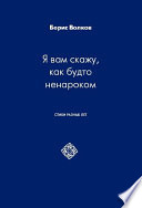 Я вам скажу, как будто ненароком. Стихи разных лет