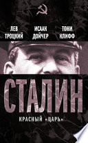 Сталин. Красный «царь» (сборник)