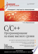 C/C++. Программирование на языке высокого уровня: Учебник для вузов (PDF)