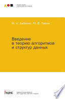 Введение в теорию алгоритмов и структур данных