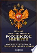 Полное собрание законов Российской империи. Собрание второе 1845. От № 18373-19303