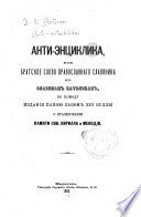 Анти-энциклика или братское слово православнаго славянина к славянам католикам по поводу изданія папою Львом ХIII буллы о празднованіи памяти свв. Кирилла и Мефодія