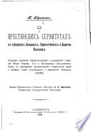 О крестьянских сервитутах в губерніях западных, прибалтіиских и царства Польскаго