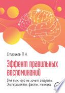 Эффект правильных воспоминаний для тех, кто не хочет стареть (эксперименты, факты, техники). Части 2-3