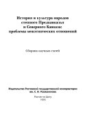 История и культура народов степного Предкавказья и Северного Кавказа