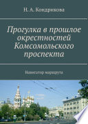 Прогулка в прошлое окрестностей Комсомольского проспекта. Навигатор маршрута