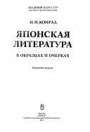 Японская литература в образцах и очерках