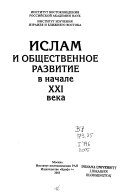 Ислам и общественное развитие в начале XXI века