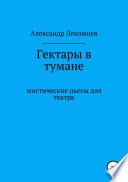 Гектары в тумане