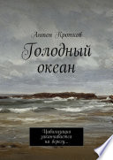 Голодный океан. Цивилизация заканчивается на берегу...