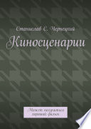 Киносценарии. Может получиться хороший фильм