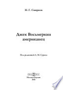 Джек Восьмеркин американец