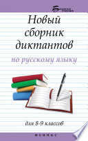Новый сборник диктантов по русскому языку для 8–9 классов