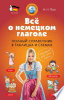 Всё о немецком глаголе. Полный справочник в таблицах и схемах