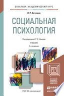 Социальная психология 2-е изд. Учебник для академического бакалавриата